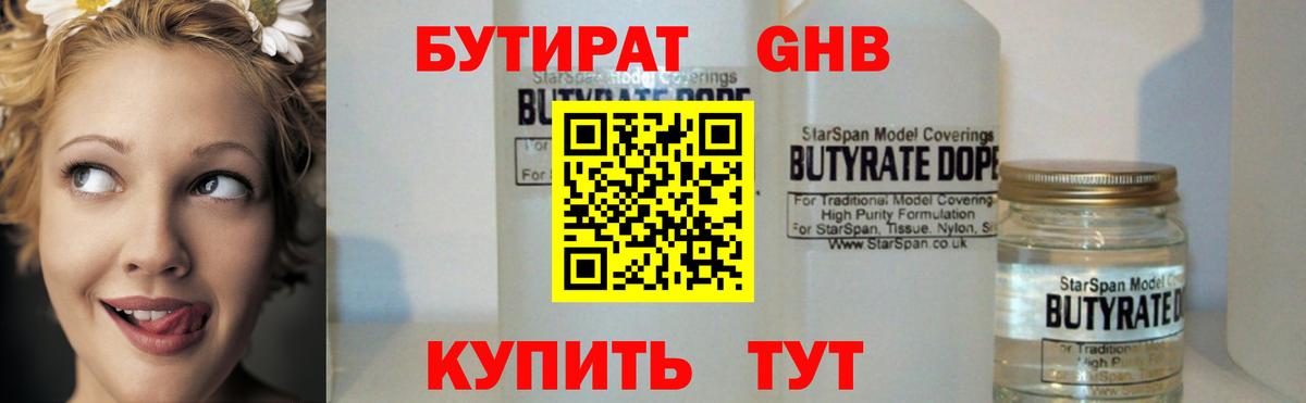 Бутират GHB Ялта