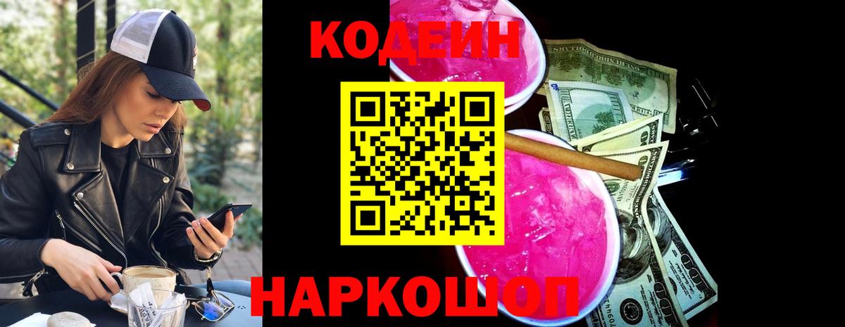 Кодеиновый сироп Lean Purple Drank Ялта